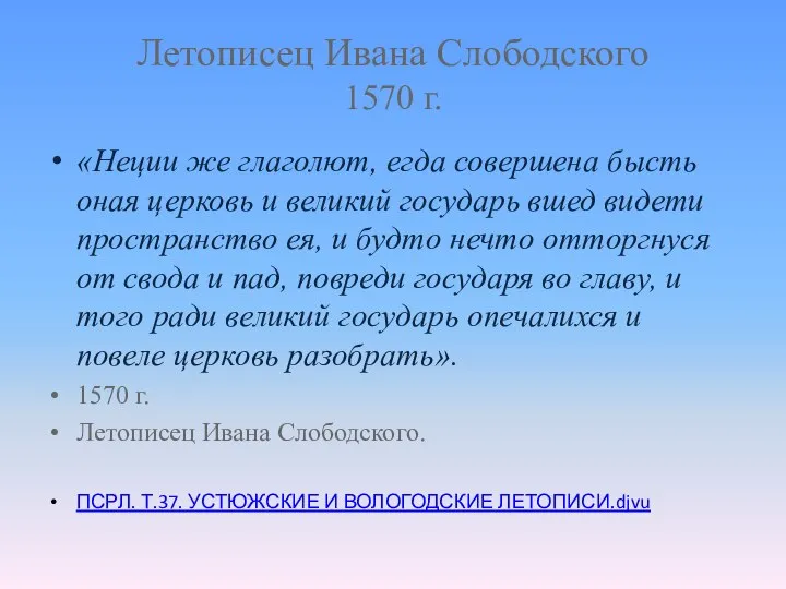 Летописец Ивана Слободского 1570 г. «Неции же глаголют, егда совершена бысть