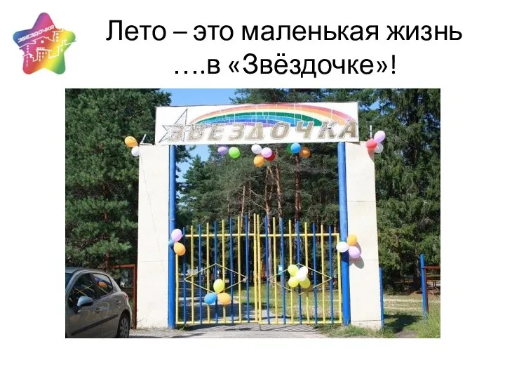 Лето – это маленькая жизнь ….в «Звёздочке»!