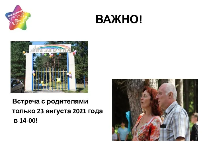 ВАЖНО! Встреча с родителями только 23 августа 2021 года в 14-00!