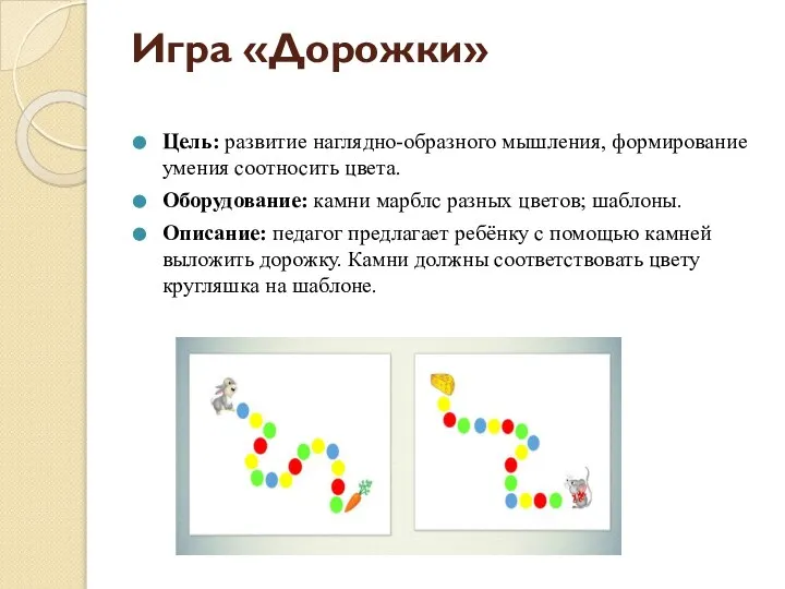 Игра «Дорожки» Цель: развитие наглядно-образного мышления, формирование умения соотносить цвета. Оборудование: