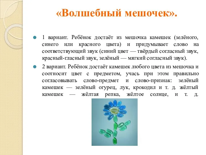 «Волшебный мешочек». 1 вариант. Ребёнок достаёт из мешочка камешек (зелёного, синего