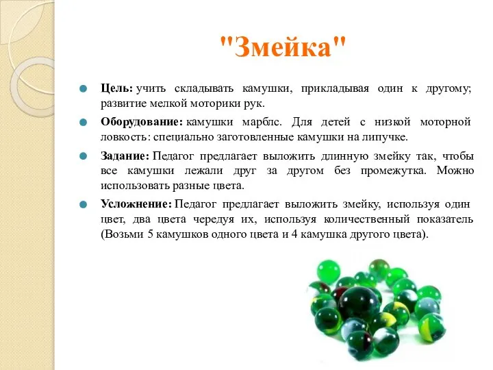 "Змейка" Цель: учить складывать камушки, прикладывая один к другому; развитие мелкой