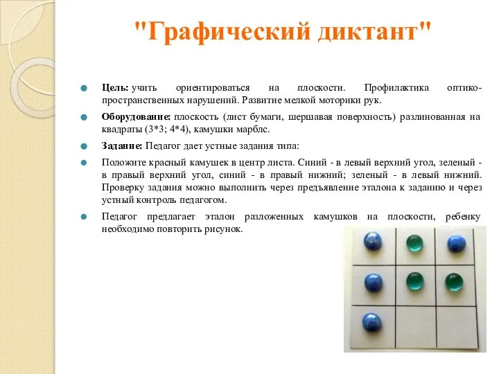 "Графический диктант" Цель: учить ориентироваться на плоскости. Профилактика оптико-пространственных нарушений. Развитие