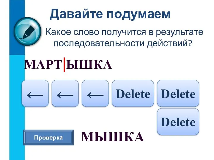 Давайте подумаем Какое слово получится в результате последовательности действий? МАРТ|ЫШКА Delete