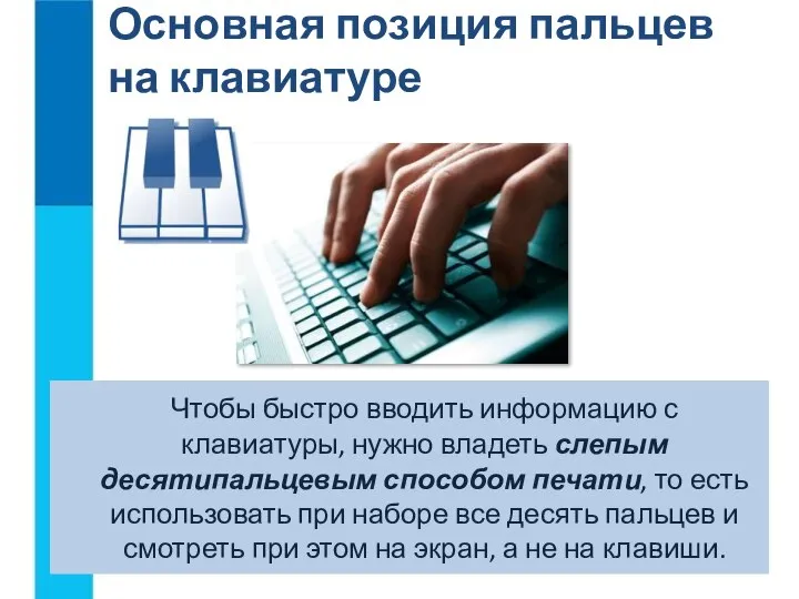 Основная позиция пальцев на клавиатуре Чтобы быстро вводить информацию с клавиатуры,