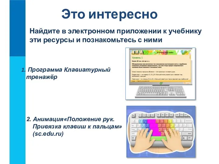 Это интересно 2. Анимация«Положение рук. Привязка клавиш к пальцам» (sc.edu.ru) Найдите