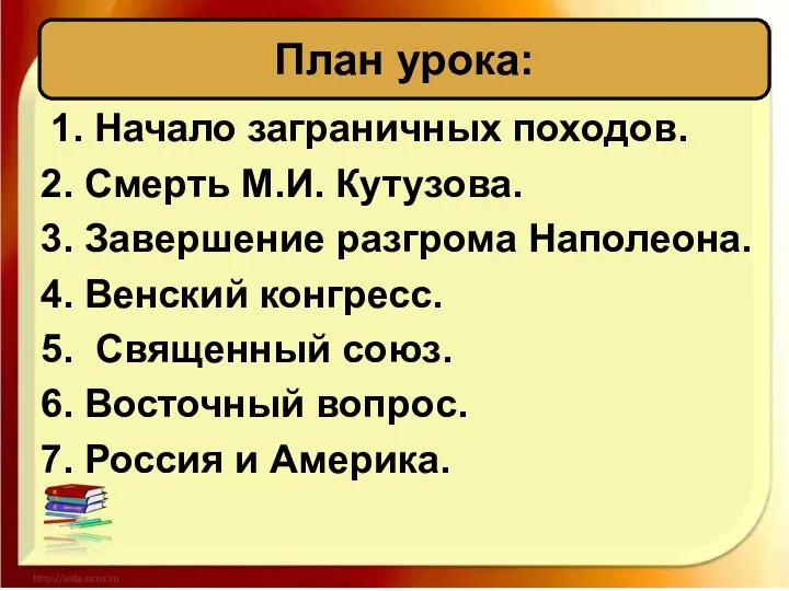 1. Начало заграничных походов. 2. Смерть М.И. Кутузова. 3. Завершение разгрома