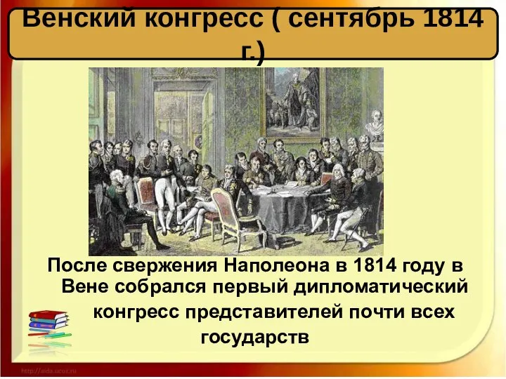 После свержения Наполеона в 1814 году в Вене собрался первый дипломатический