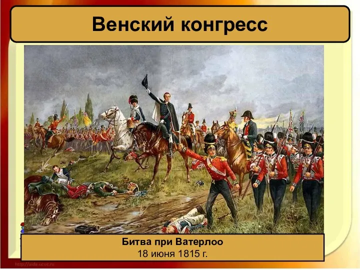 Венский конгресс Битва при Ватерлоо 18 июня 1815 г.