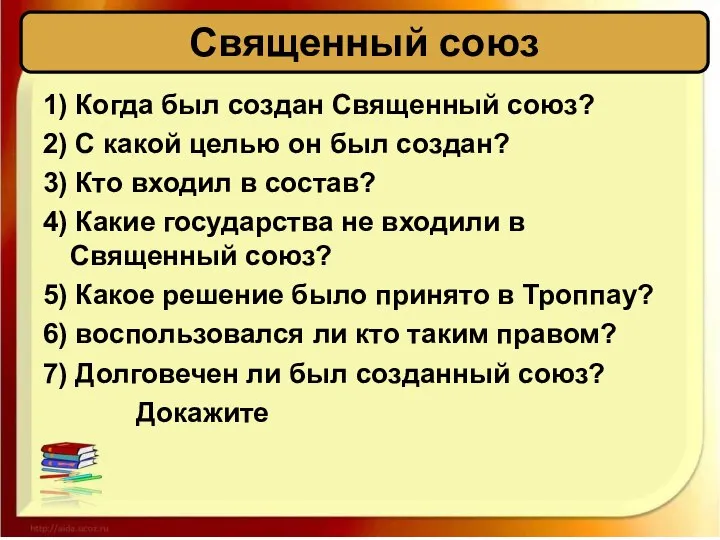 Священный союз 1) Когда был создан Священный союз? 2) С какой