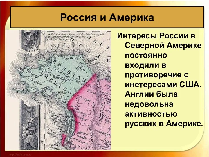 Россия и Америка Интересы России в Северной Америке постоянно входили в