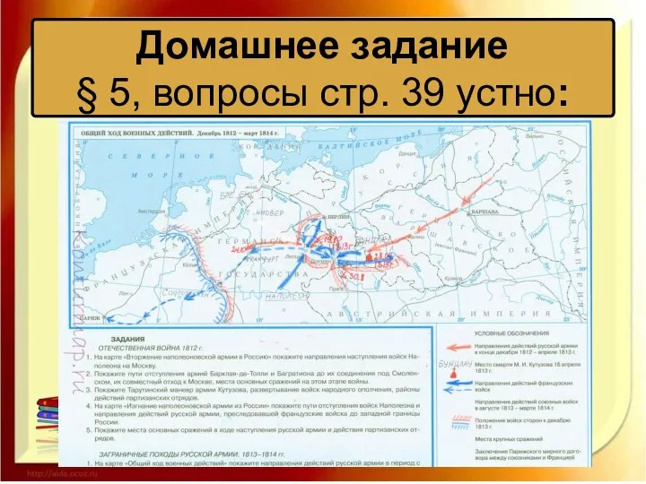 Домашнее задание § 5, вопросы стр. 39 устно: