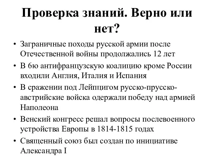 Проверка знаний. Верно или нет? Заграничные походы русской армии после Отечественной