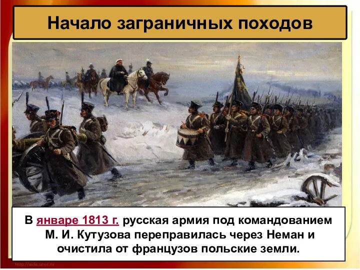 Начало заграничных походов В январе 1813 г. русская армия под командованием