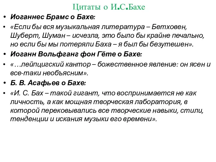 Цитаты о И.С.Бахе Иоганнес Брамс о Бахе: «Если бы вся музыкальная