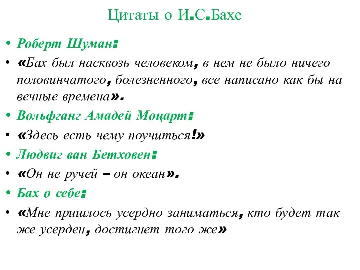 Цитаты о И.С.Бахе Роберт Шуман: «Бах был насквозь человеком, в нем