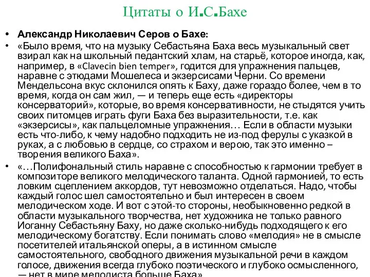 Цитаты о И.С.Бахе Александр Николаевич Серов о Бахе: «Было время, что