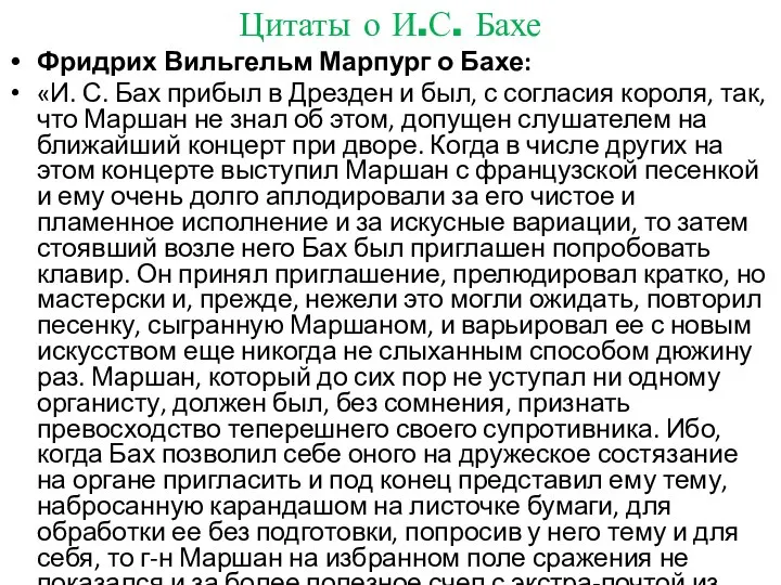 Цитаты о И.С. Бахе Фридрих Вильгельм Марпург о Бахе: «И. С.