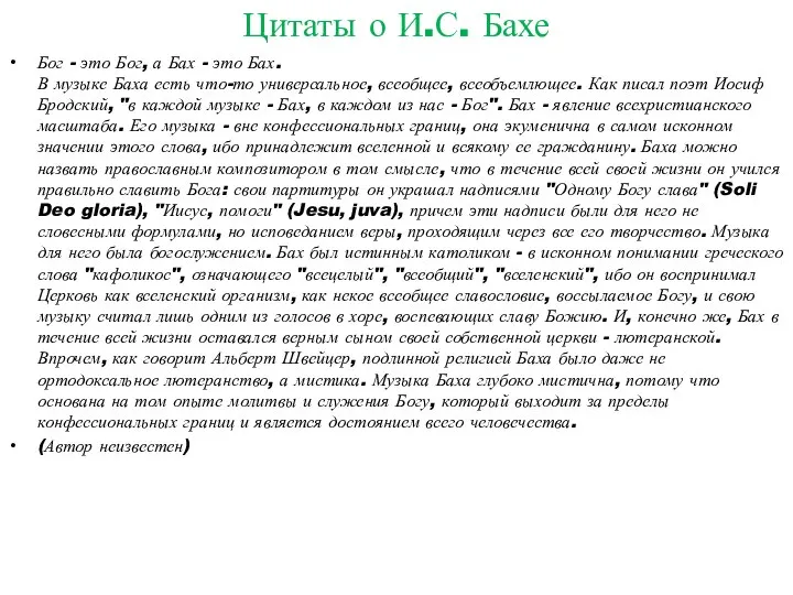 Цитаты о И.С. Бахе Бог - это Бог, а Бах -