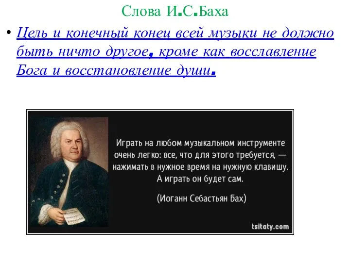 Слова И.С.Баха Цель и конечный конец всей музыки не должно быть