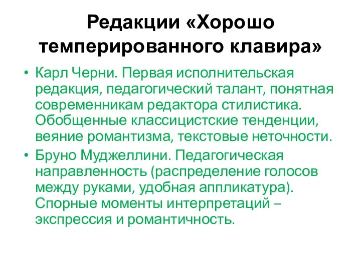 Редакции «Хорошо темперированного клавира» Карл Черни. Первая исполнительская редакция, педагогический талант,