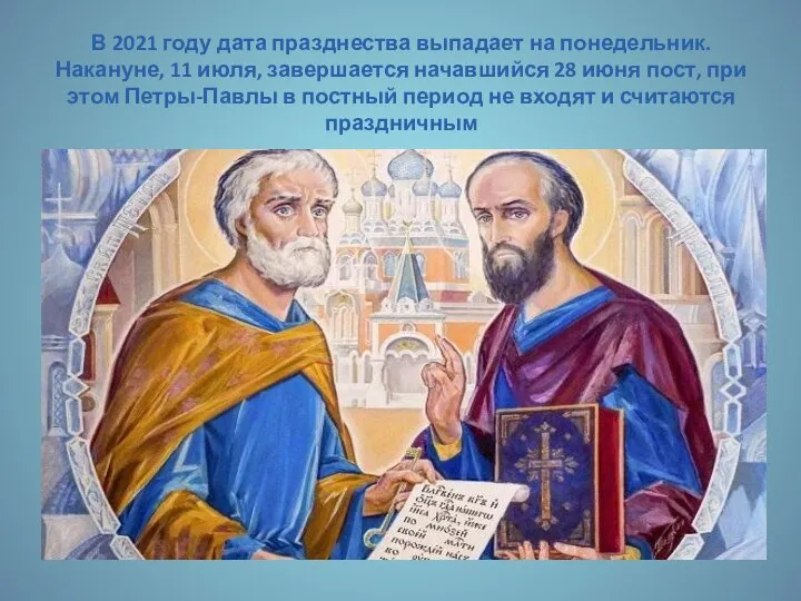 В 2021 году дата празднества выпадает на понедельник. Накануне, 11 июля,