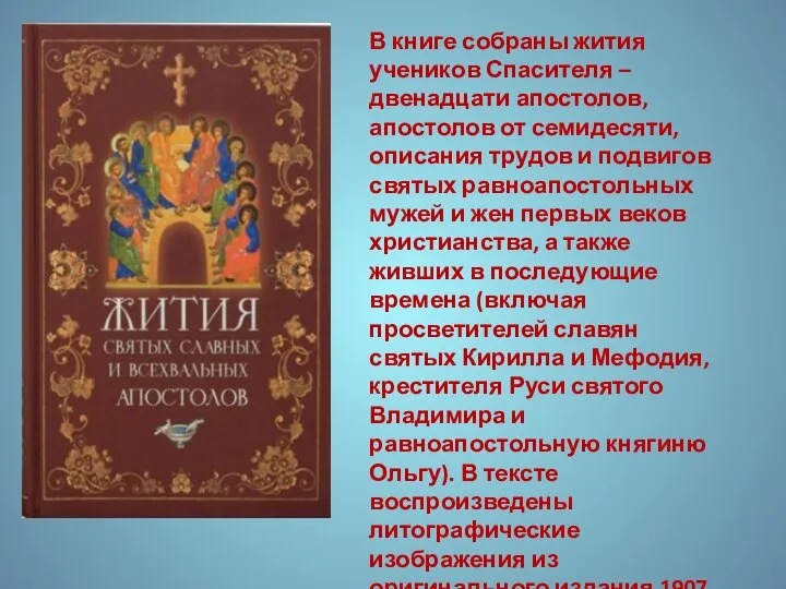 В книге собраны жития учеников Спасителя – двенадцати апостолов, апостолов от