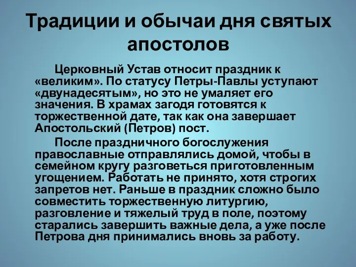 Традиции и обычаи дня святых апостолов Церковный Устав относит праздник к