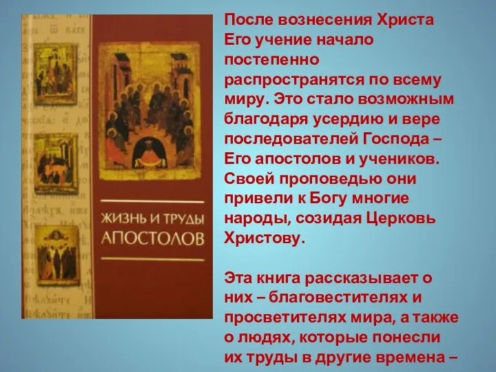 После вознесения Христа Его учение начало постепенно распространятся по всему миру.