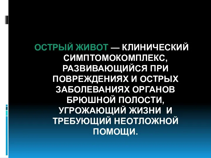 ОСТРЫЙ ЖИВОТ — КЛИНИЧЕСКИЙ СИМПТОМОКОМПЛЕКС, РАЗВИВАЮЩИЙСЯ ПРИ ПОВРЕЖДЕНИЯХ И ОСТРЫХ ЗАБОЛЕВАНИЯХ