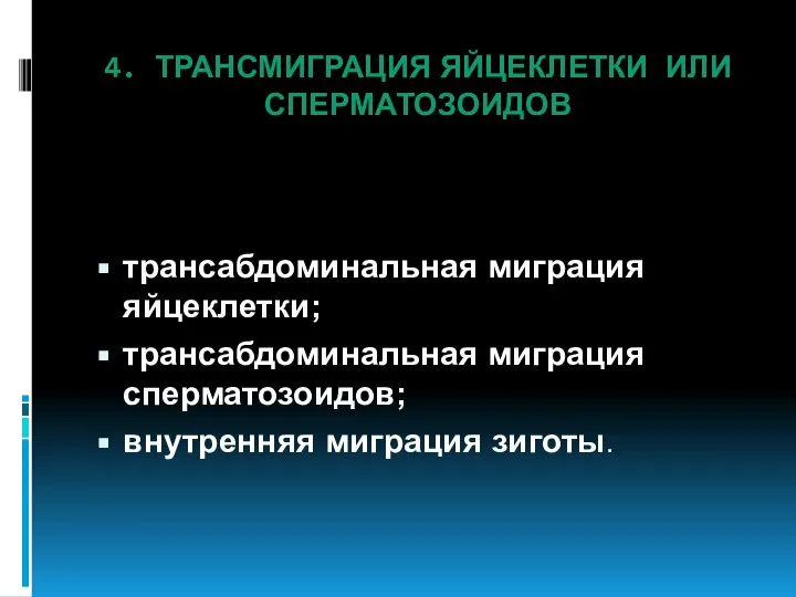 4. ТРАНСМИГРАЦИЯ ЯЙЦЕКЛЕТКИ ИЛИ СПЕРМАТОЗОИДОВ трансабдоминальная миграция яйцеклетки; трансабдоминальная миграция сперматозоидов; внутренняя миграция зиготы.