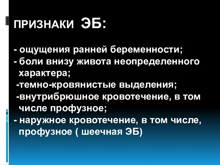 ПРИЗНАКИ ЭБ: - ощущения ранней беременности; - боли внизу живота неопределенного