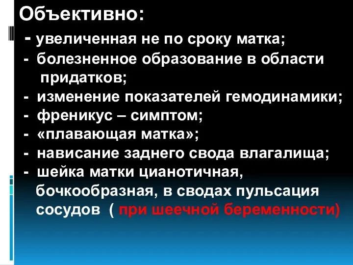 Объективно: - увеличенная не по сроку матка; - болезненное образование в