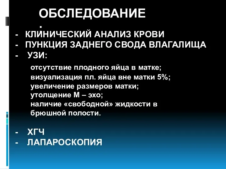 ОБСЛЕДОВАНИЕ: КЛИНИЧЕСКИЙ АНАЛИЗ КРОВИ ПУНКЦИЯ ЗАДНЕГО СВОДА ВЛАГАЛИЩА УЗИ: отсутствие плодного