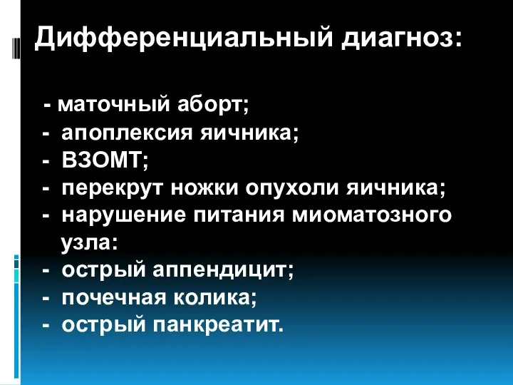 Дифференциальный диагноз: - маточный аборт; - апоплексия яичника; - ВЗОМТ; -