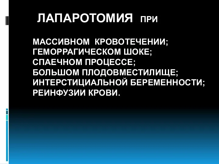 ЛАПАРОТОМИЯ ПРИ МАССИВНОМ КРОВОТЕЧЕНИИ; ГЕМОРРАГИЧЕСКОМ ШОКЕ; СПАЕЧНОМ ПРОЦЕССЕ; БОЛЬШОМ ПЛОДОВМЕСТИЛИЩЕ; ИНТЕРСТИЦИАЛЬНОЙ БЕРЕМЕННОСТИ; РЕИНФУЗИИ КРОВИ.