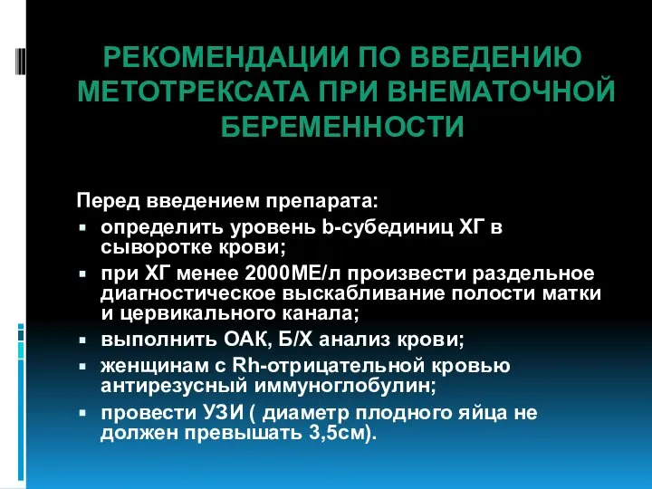 РЕКОМЕНДАЦИИ ПО ВВЕДЕНИЮ МЕТОТРЕКСАТА ПРИ ВНЕМАТОЧНОЙ БЕРЕМЕННОСТИ Перед введением препарата: определить