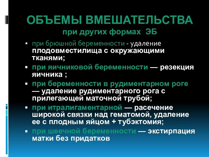 ОБЪЕМЫ ВМЕШАТЕЛЬСТВА при других формах ЭБ при брюшной беременности - удаление