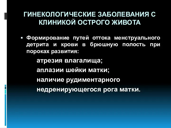 ГИНЕКОЛОГИЧЕСКИЕ ЗАБОЛЕВАНИЯ С КЛИНИКОЙ ОСТРОГО ЖИВОТА Формирование путей оттока менструального детрита