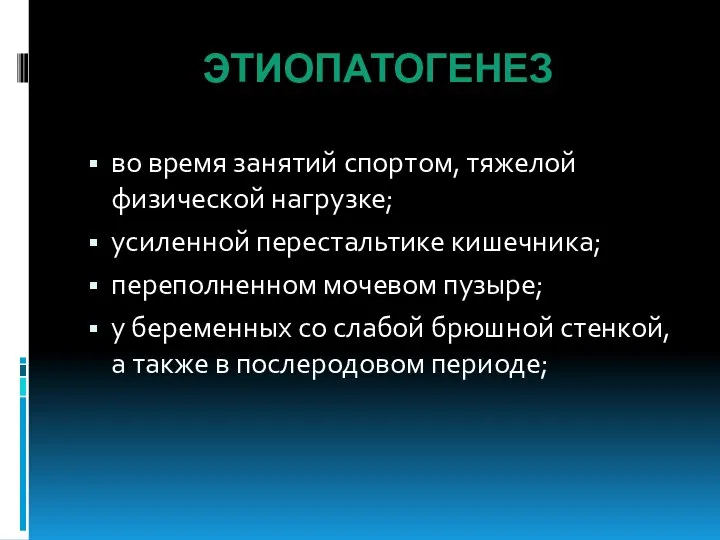 ЭТИОПАТОГЕНЕЗ во время занятий спортом, тяжелой физической нагрузке; усиленной перестальтике кишечника;