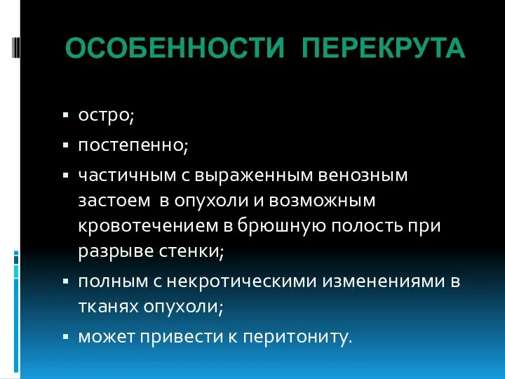 ОСОБЕННОСТИ ПЕРЕКРУТА остро; постепенно; частичным с выраженным венозным застоем в опухоли