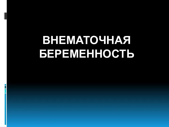 ВНЕМАТОЧНАЯ БЕРЕМЕННОСТЬ