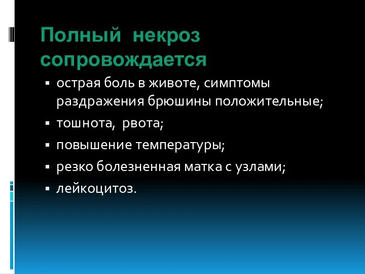 Полный некроз сопровождается острая боль в животе, симптомы раздражения брюшины положительные;