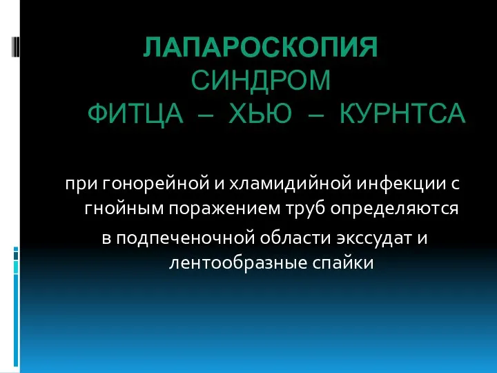 ЛАПАРОСКОПИЯ СИНДРОМ ФИТЦА — ХЬЮ — КУРНТСА при гонорейной и хламидийной