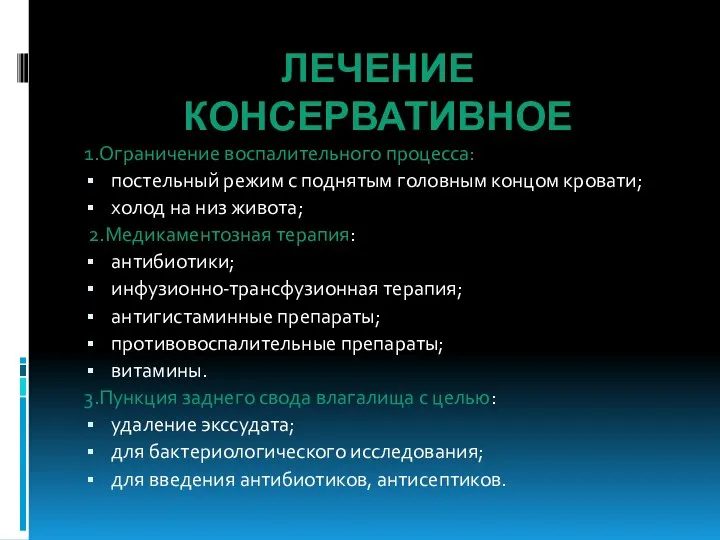 ЛЕЧЕНИЕ КОНСЕРВАТИВНОЕ 1.Ограничение воспалительного процесса: постельный режим с поднятым головным концом