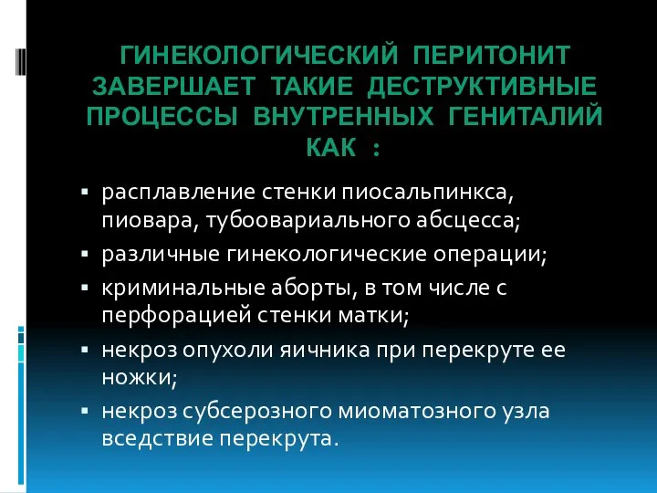 ГИНЕКОЛОГИЧЕСКИЙ ПЕРИТОНИТ ЗАВЕРШАЕТ ТАКИЕ ДЕСТРУКТИВНЫЕ ПРОЦЕССЫ ВНУТРЕННЫХ ГЕНИТАЛИЙ КАК : расплавление