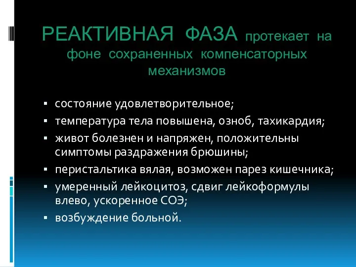 РЕАКТИВНАЯ ФАЗА протекает на фоне сохраненных компенсаторных механизмов состояние удовлетворительное; температура