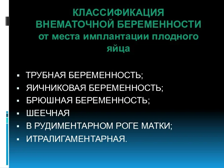 КЛАССИФИКАЦИЯ ВНЕМАТОЧНОЙ БЕРЕМЕННОСТИ от места имплантации плодного яйца ТРУБНАЯ БЕРЕМЕННОСТЬ; ЯИЧНИКОВАЯ