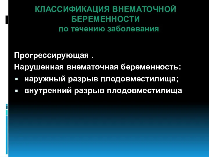 КЛАССИФИКАЦИЯ ВНЕМАТОЧНОЙ БЕРЕМЕННОСТИ по течению заболевания Прогрессирующая . Нарушенная внематочная беременность: