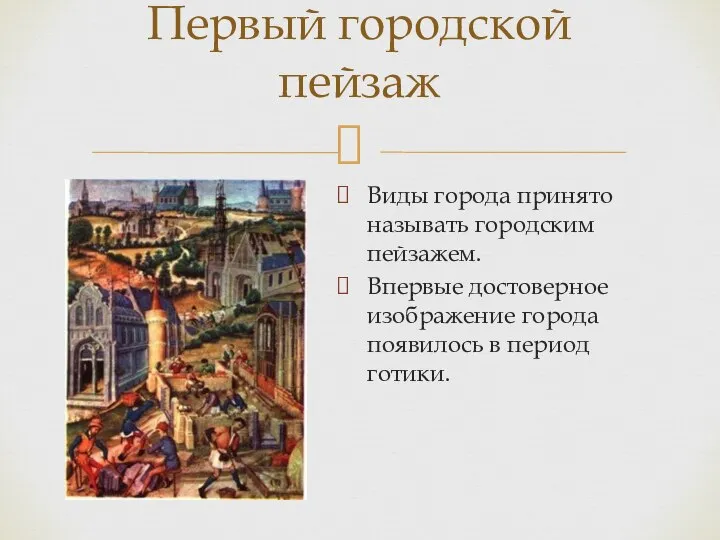 Виды города принято называть городским пейзажем. Впервые достоверное изображение города появилось